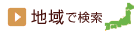 地域で検索