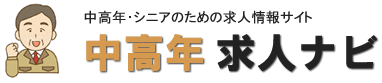 中高年求人ナビ